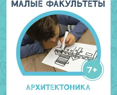 МАЛЫЙ ФАКУЛЬТЕТ «Архитектоника. Гармония форм»