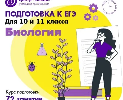 Подготовка к ЕГЭ по биологии