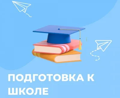 Подготовка к школе