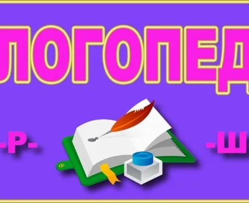 Логопед. Коррекция всех видов речевых нарушений