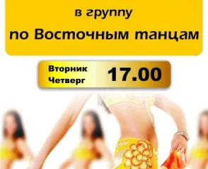 Восточные танцы