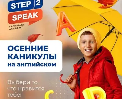 Осенний лагерь-конструктор «Step Up Your Time»