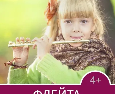 Обучение игре на флейте