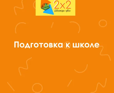 Подготовка к школе