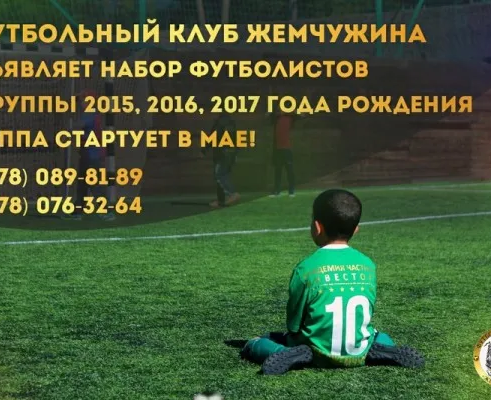 Школа футбола «Жемчужина»