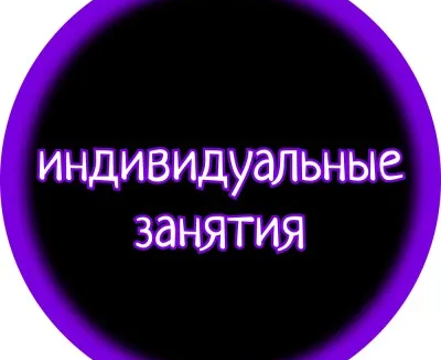 ИНДИВИДУАЛЬНЫЕ ЗАНЯТИЯ