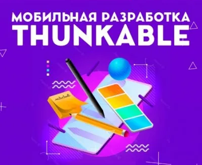 Мобильная разработка. Thunkable