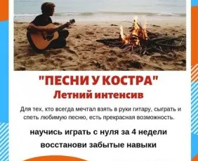Летний интенсив «Песни у костра»