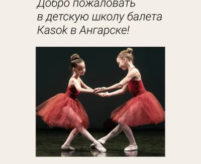 Школа балета Касок