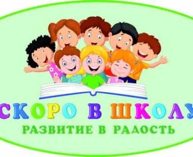 Детская студия подготовки к школе "СКОРО В ШКОЛУ"