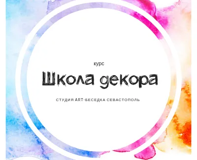 Курс «Школа декора»