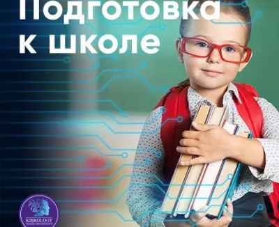 Подготовка к школе