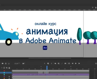 онлайн курс анимации в Adobe Animate