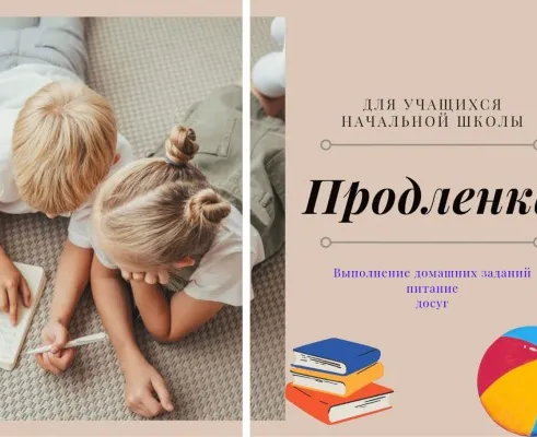 Продленка для учеников начальной школы