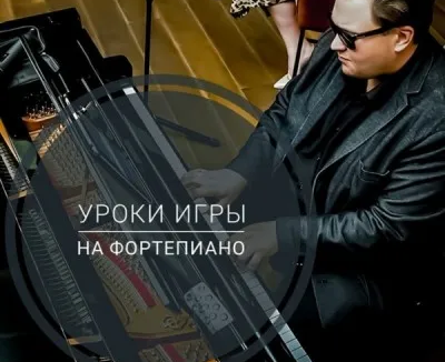 Уроки игры на фортепиано