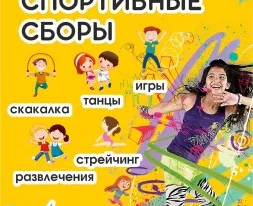 городские спортивные сборы