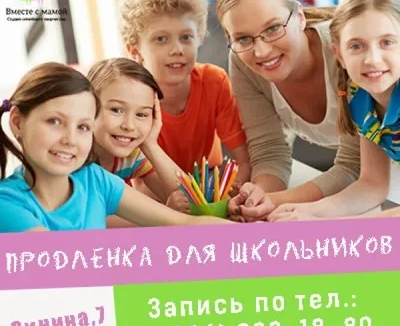 Продленка