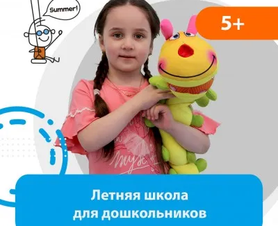 Летняя школа для дошкольников