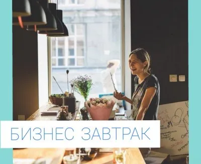 Бизнес-завтрак
