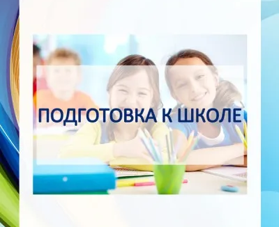 Подготовка к школе