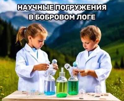 Летний научный лагерь в "Бобровом логе"