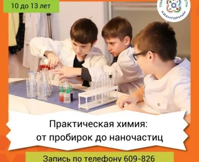 "Практическая химия: от пробирок до наночастиц"
