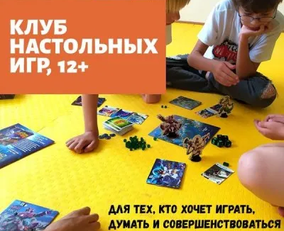Клуб настольных игр 12+