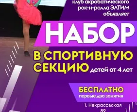«ЭЛТИМ» клуб акробатического рок-н-ролла