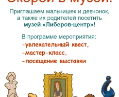 Скорей в музей!
