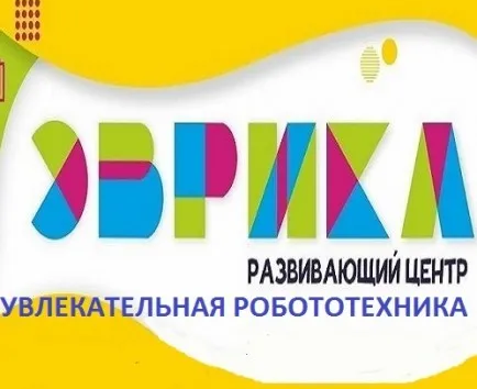 Кружок робототехники центр "Эврика"