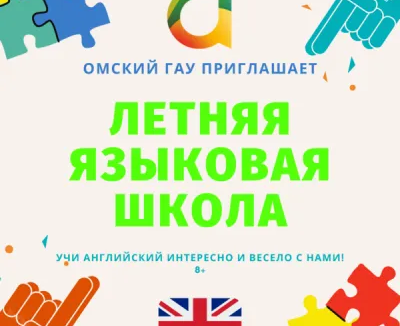 Летний образовательный лагерь «Speak Up at Omsk SAU!»