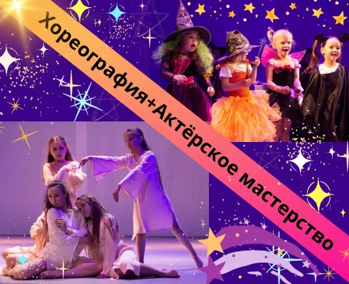 Хореография+Актёрское мастерство, Пр.Победы, 184-а ВТ,ЧТ,СБ