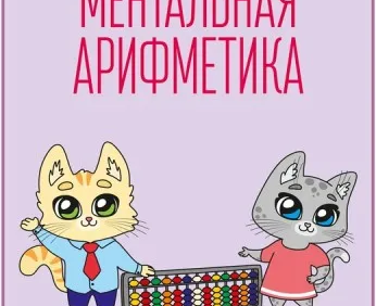 Ментальная арифметика (на ул. Петухова)