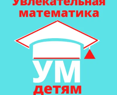 Кружок «Увлекательная математика»