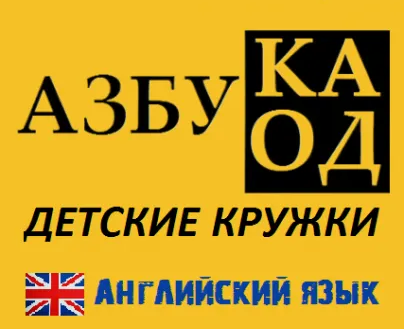 Английский язык для детей от 5 лет