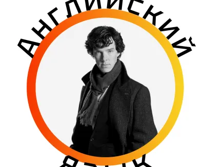 Английский язык онлайн
