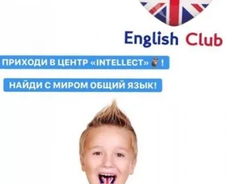 Английский язык в центре «Интеллект»