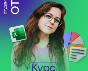 Курс: Excel Basic