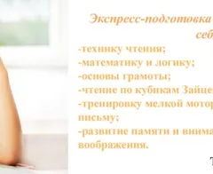 Экспресс-подготовка к школе
