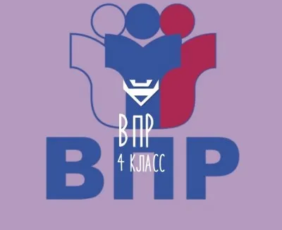 Подготовка к ВПР