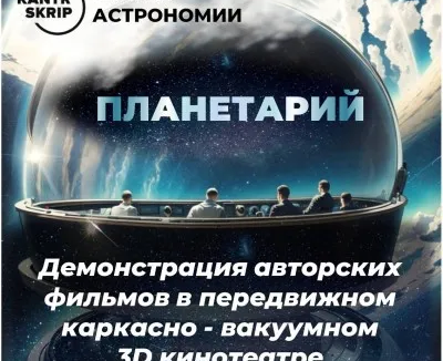 Планетарий
