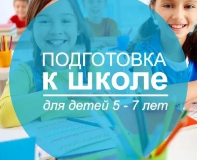 Подготовка к школе