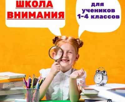 Школа ВНИМАНИЯ