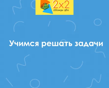 Учимся решать задачи
