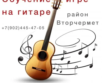 Обучение игре на гитаре район Вторчермет ул. Агрономическая, 30а