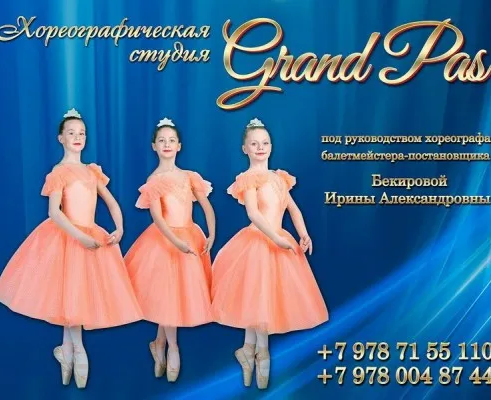 Хореографическая студия Grand Pas (на пр. Победы)
