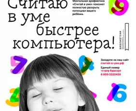 Ментальная арифметика (на Ленинском пр.)