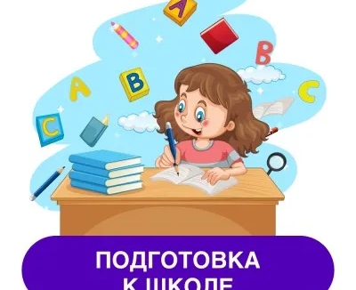 Подготовка к школе