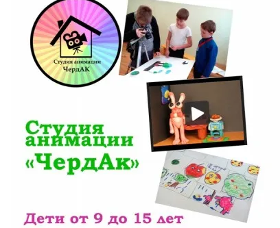 Студия анимации «ЧердАк»