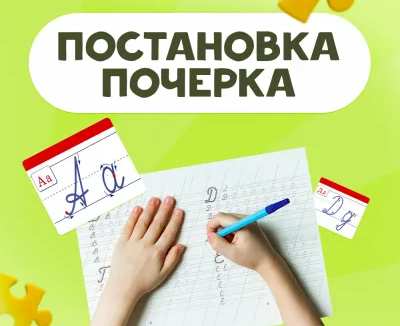 Постановка почерка за 8 занятий. Экспресс курс